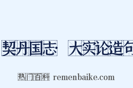 契丹国志·大实论造句是什么意思的图片